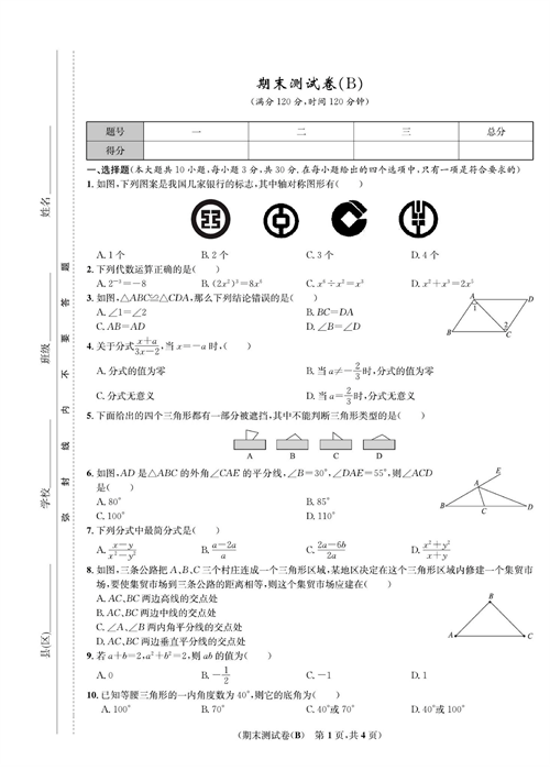 一卷好题八年级上册数学人教版试题_期末测试卷（B).pdf