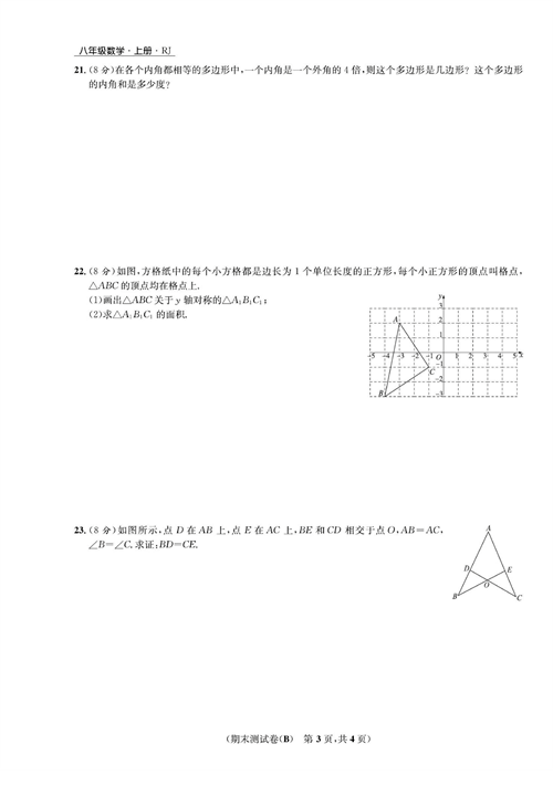 一卷好题八年级上册数学人教版试题_期末测试卷（B).pdf