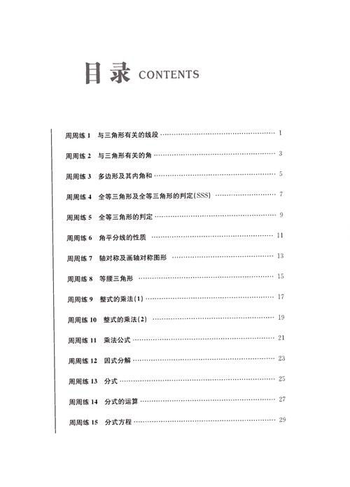 一卷好题八年级上册数学人教版同步练习测试卷（目录）.pdf