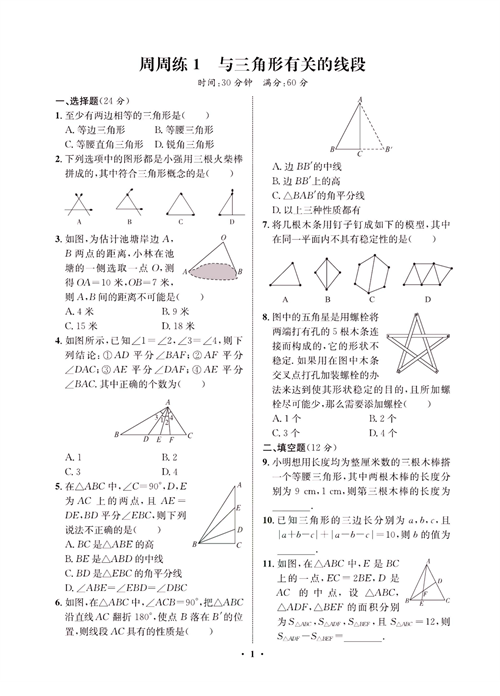 一卷好题八年级上册数学人教版同步练习测试卷_周周练1  与三角形有关的线段.pdf