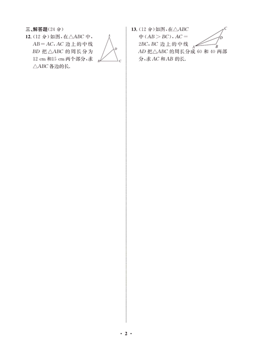 一卷好题八年级上册数学人教版同步练习测试卷_周周练1  与三角形有关的线段.pdf