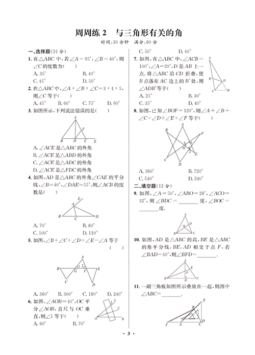 一卷好题八年级上册数学人教版同步练习测试卷_周周练2  与三角形有关的角.pdf