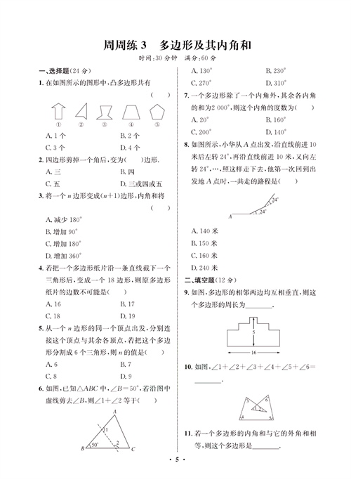 一卷好题八年级上册数学人教版同步练习测试卷_周周练3  多边形及其内角和.pdf