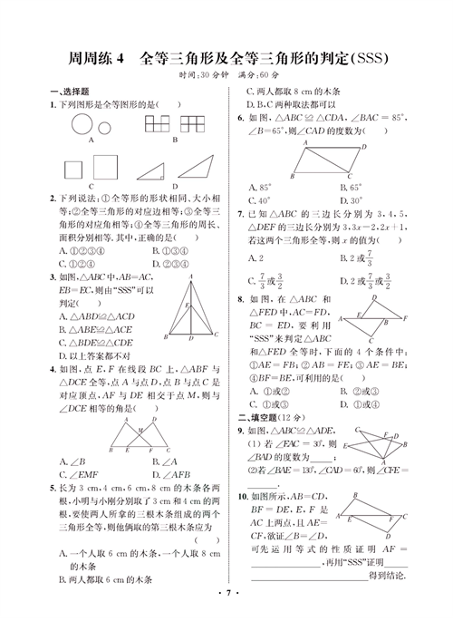 一卷好题八年级上册数学人教版同步练习测试卷_周周练4   全等三角形及全等三角形的判定(SSS).pdf