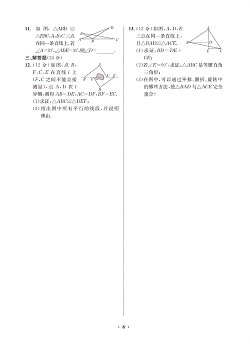 一卷好题八年级上册数学人教版同步练习测试卷_周周练4   全等三角形及全等三角形的判定(SSS).pdf