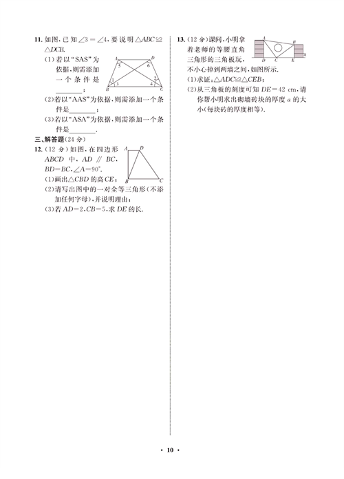 一卷好题八年级上册数学人教版同步练习测试卷_周周练5  全等三角形的判定.pdf