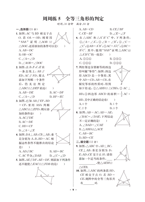 一卷好题八年级上册数学人教版同步练习测试卷_周周练5  全等三角形的判定.pdf