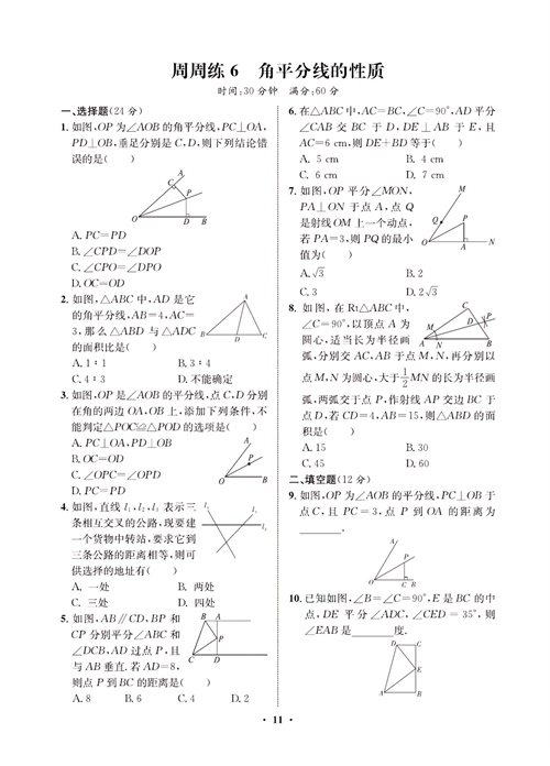 一卷好题八年级上册数学人教版同步练习测试卷_周周练6  角平分线的性质.pdf