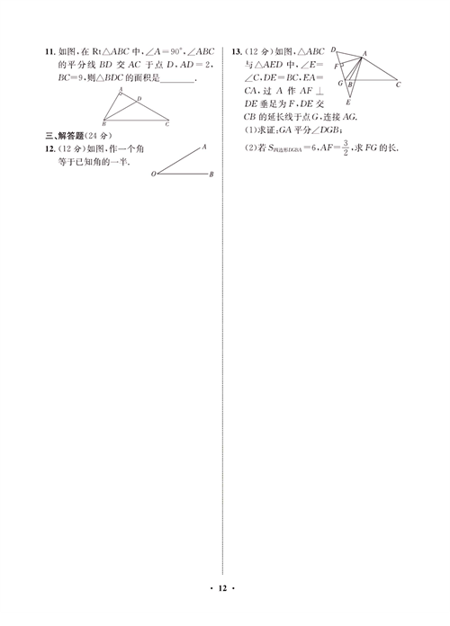 一卷好题八年级上册数学人教版同步练习测试卷_周周练6  角平分线的性质.pdf