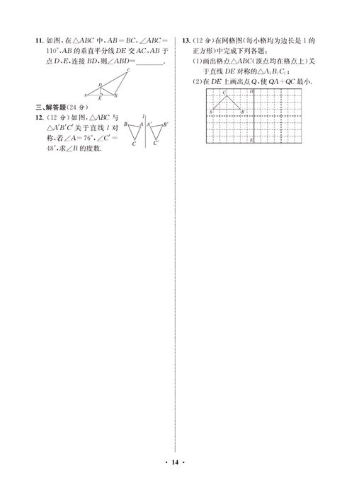 一卷好题八年级上册数学人教版同步练习测试卷_周周练7  轴对称及画轴对称图形.pdf