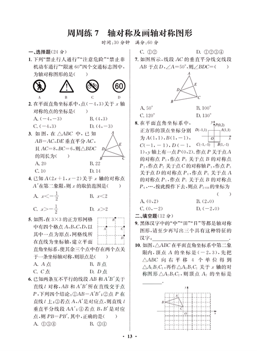 一卷好题八年级上册数学人教版同步练习测试卷_周周练7  轴对称及画轴对称图形.pdf