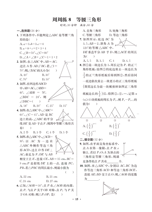 一卷好题八年级上册数学人教版同步练习测试卷_周周练8  等腰三角形.pdf