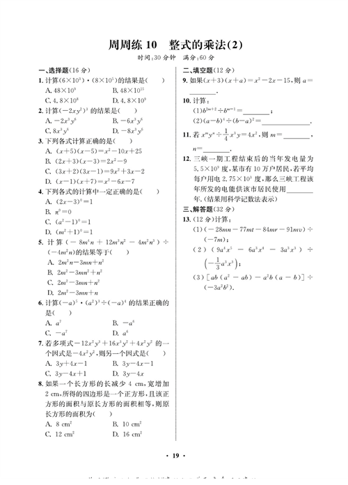 一卷好题八年级上册数学人教版同步练习测试卷_周周练10  整式的乘法（2）.pdf