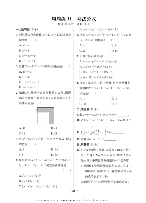 一卷好题八年级上册数学人教版同步练习测试卷_周周练11  乘法公式.pdf