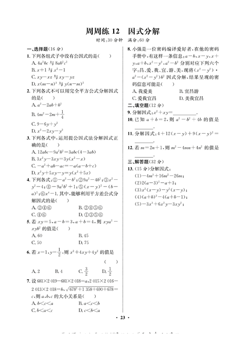 一卷好题八年级上册数学人教版同步练习测试卷_周周练12  因式分解.pdf