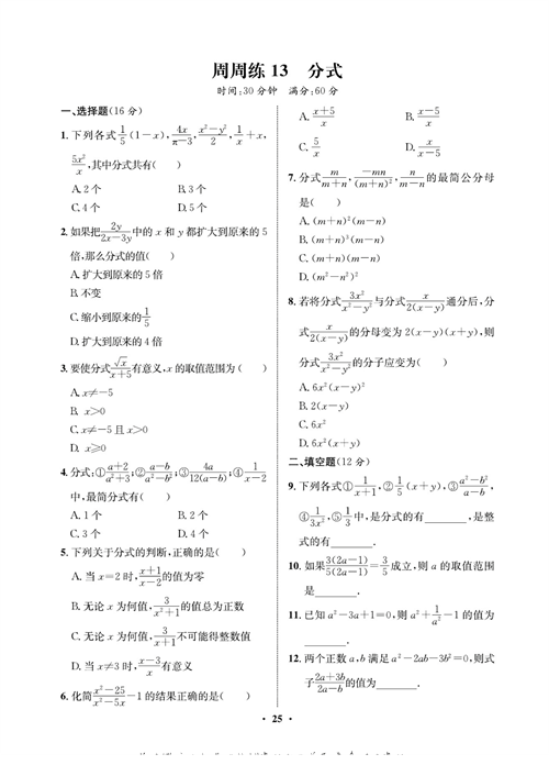 一卷好题八年级上册数学人教版同步练习测试卷_周周练13  分式.pdf