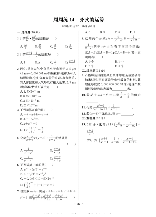 一卷好题八年级上册数学人教版同步练习测试卷_周周练14   分式的运算.pdf