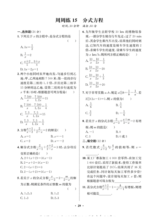 一卷好题八年级上册数学人教版同步练习测试卷_周周练15  分式方程.pdf