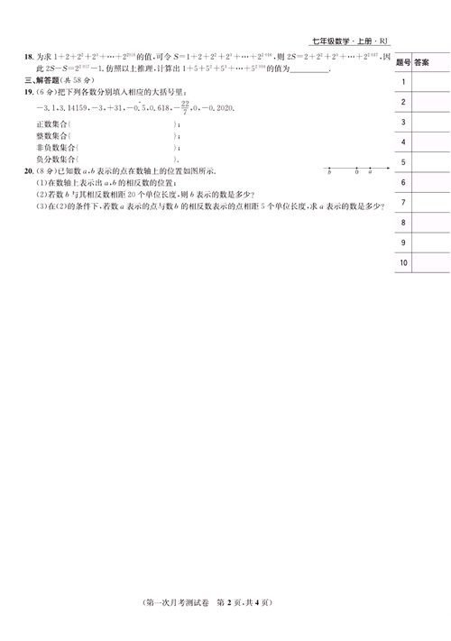 一卷好题七年级上册数学人教版试题_第一次月考测试卷.pdf