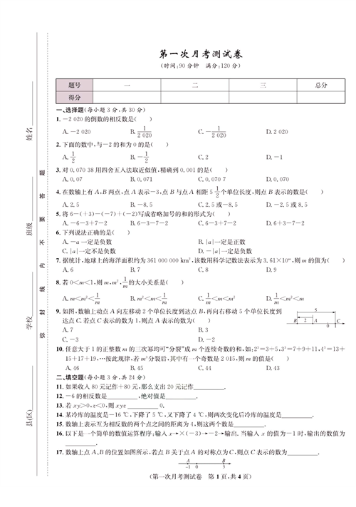 一卷好题七年级上册数学人教版试题_第一次月考测试卷.pdf