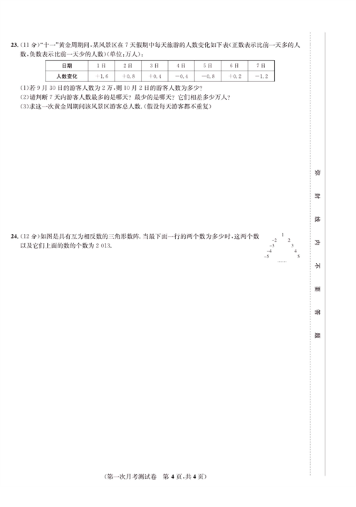 一卷好题七年级上册数学人教版试题_第一次月考测试卷.pdf