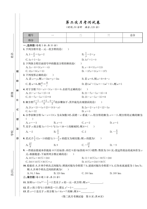 一卷好题七年级上册数学人教版试题_第二次月考测试卷.pdf