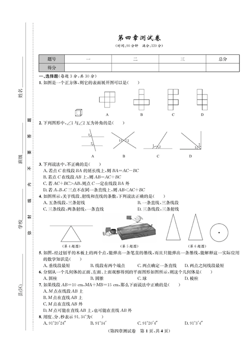 一卷好题七年级上册数学人教版试题_第四章测试卷.pdf