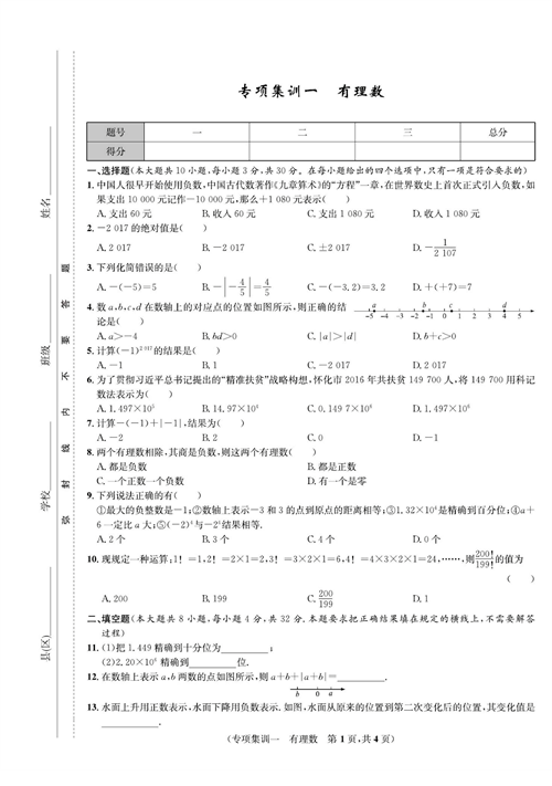 一卷好题七年级上册数学人教版试题_专项集训一  有理数.pdf