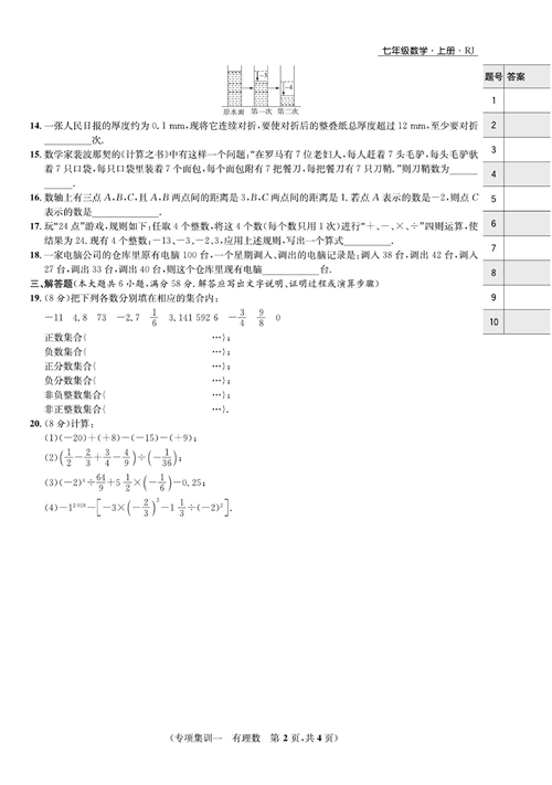 一卷好题七年级上册数学人教版试题_专项集训一  有理数.pdf