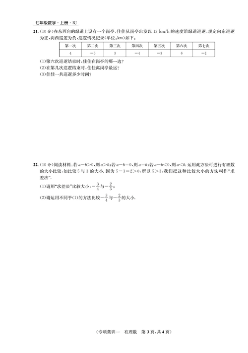 一卷好题七年级上册数学人教版试题_专项集训一  有理数.pdf