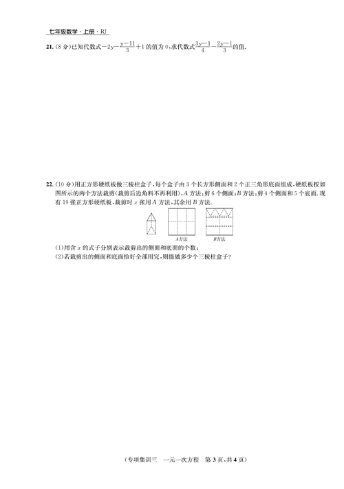 一卷好题七年级上册数学人教版试题_专项集训三  一元一次方程.pdf