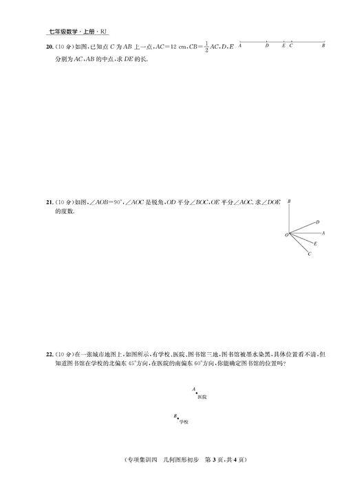 一卷好题七年级上册数学人教版试题_专项集训四  几何图形初步.pdf