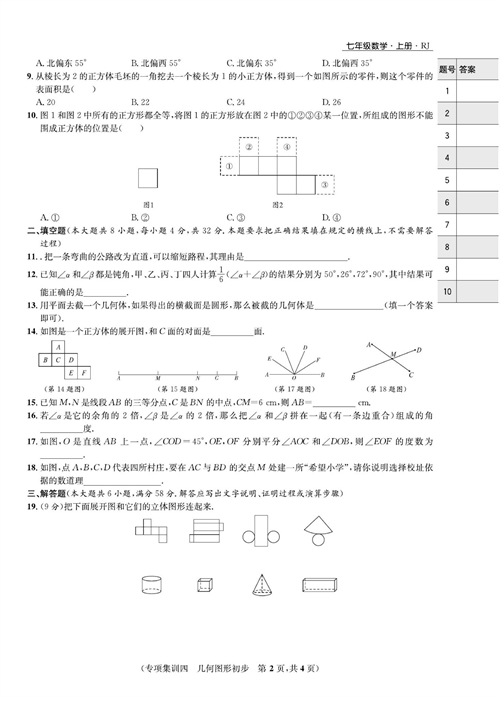 一卷好题七年级上册数学人教版试题_专项集训四  几何图形初步.pdf