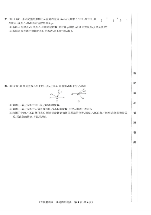 一卷好题七年级上册数学人教版试题_专项集训四  几何图形初步.pdf