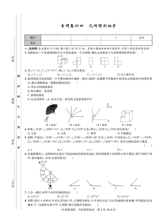 一卷好题七年级上册数学人教版试题_专项集训四  几何图形初步.pdf