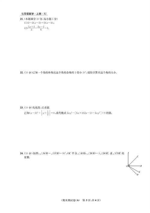 一卷好题七年级上册数学人教版试题_期末测试卷(A).pdf