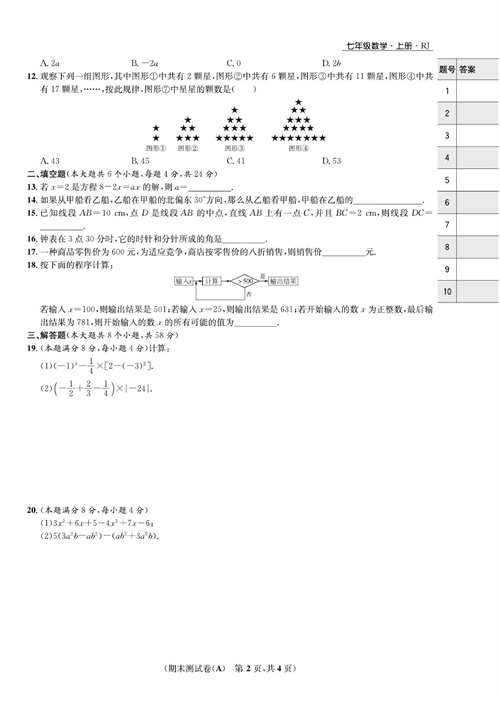 一卷好题七年级上册数学人教版试题_期末测试卷(A).pdf