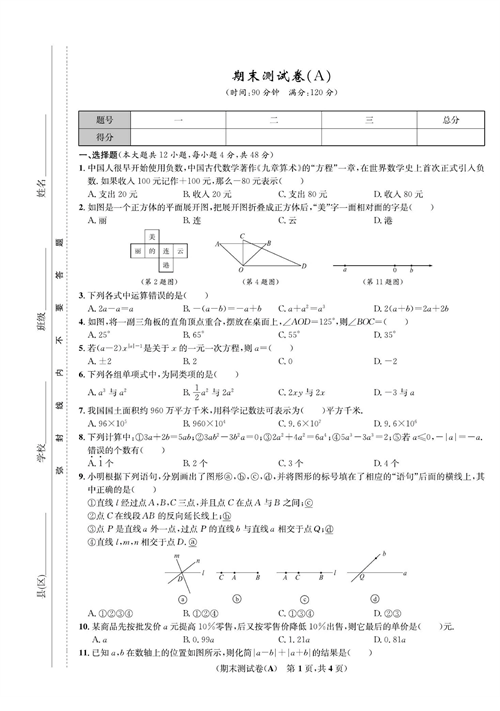 一卷好题七年级上册数学人教版试题_期末测试卷(A).pdf