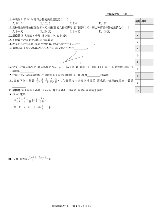 一卷好题七年级上册数学人教版试题_期末测试卷(B).pdf