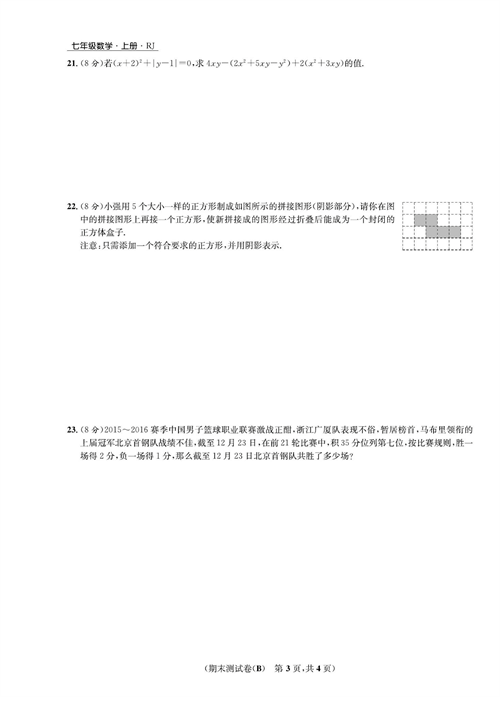 一卷好题七年级上册数学人教版试题_期末测试卷(B).pdf