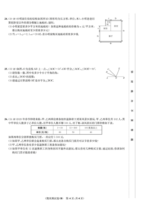 一卷好题七年级上册数学人教版试题_期末测试卷(B).pdf