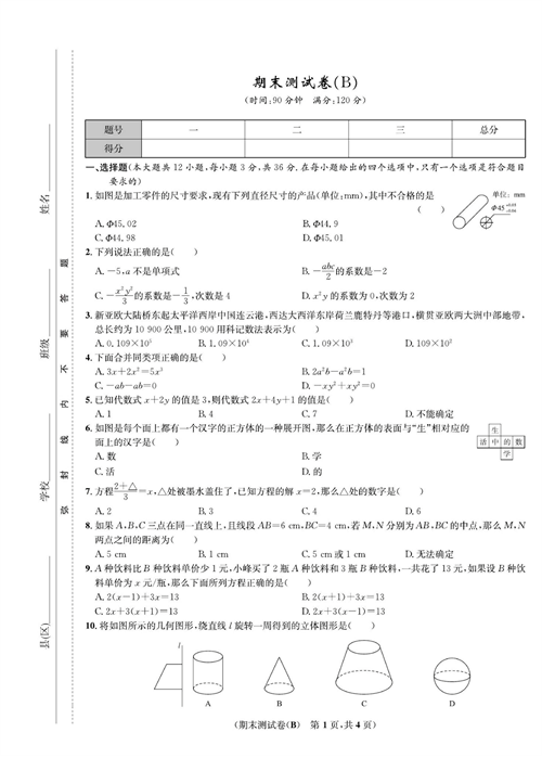 一卷好题七年级上册数学人教版试题_期末测试卷(B).pdf