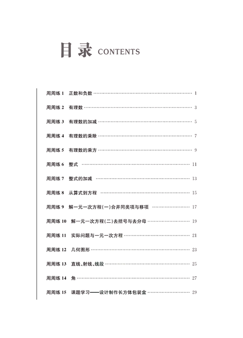 一卷好题七年级上册数学人教版同步练习测试卷（目录）.pdf