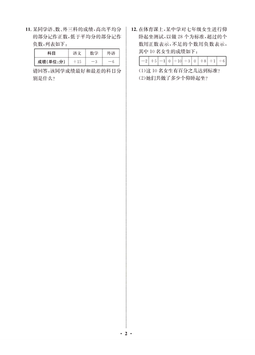 一卷好题七年级上册数学人教版同步练习测试卷_周周练1  正数和负数.pdf