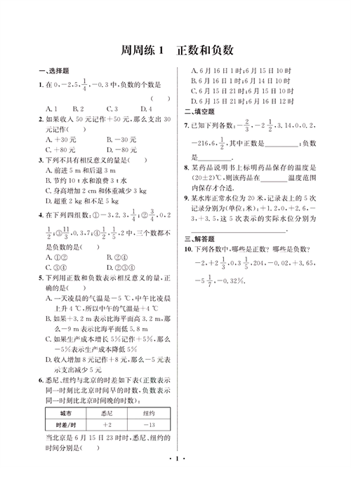 一卷好题七年级上册数学人教版同步练习测试卷_周周练1  正数和负数.pdf