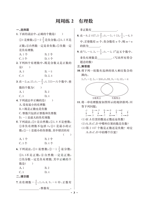 一卷好题七年级上册数学人教版同步练习测试卷_周周练2  有理数.pdf