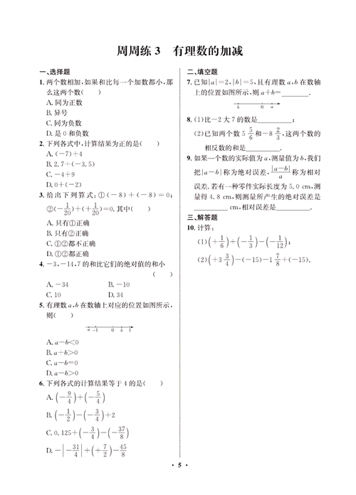 一卷好题七年级上册数学人教版同步练习测试卷_周周练3  有理数的加减.pdf