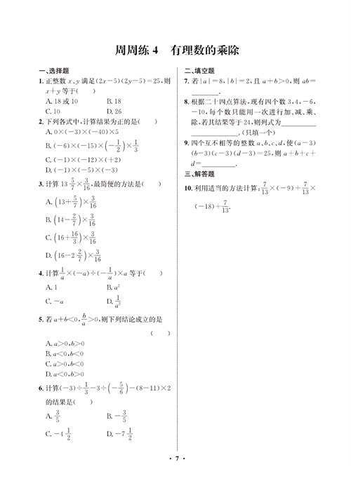 一卷好题七年级上册数学人教版同步练习测试卷_周周练4  有理数的乘除.pdf