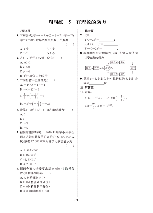 一卷好题七年级上册数学人教版同步练习测试卷_周周练5  有理数的乘方.pdf