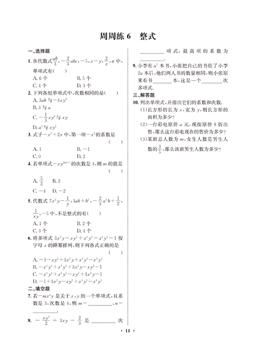 一卷好题七年级上册数学人教版同步练习测试卷_周周练6  整式.pdf